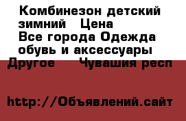 Комбинезон детский зимний › Цена ­ 3 500 - Все города Одежда, обувь и аксессуары » Другое   . Чувашия респ.